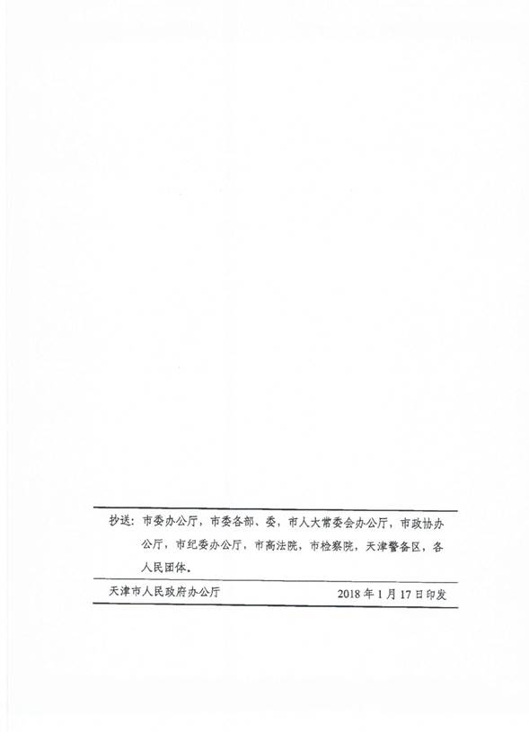 津政办发2018 2号9